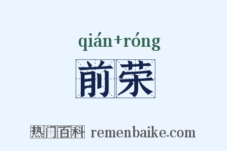 前荣是什么意思的图片